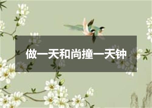做一天和尚撞一天钟