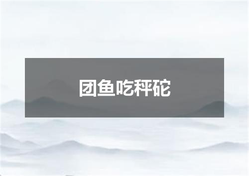团鱼吃秤砣