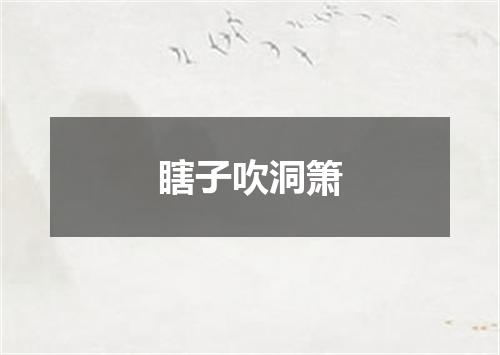 瞎子吹洞箫