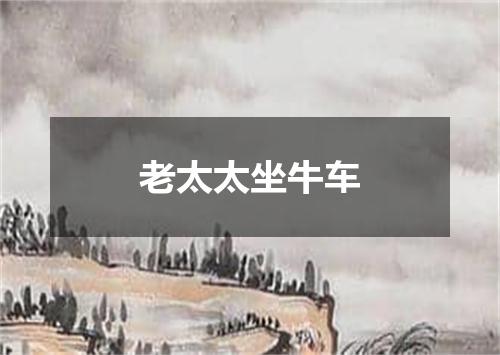 老太太坐牛车