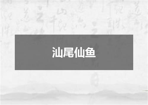 汕尾仙鱼