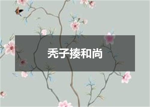 秃子揍和尚