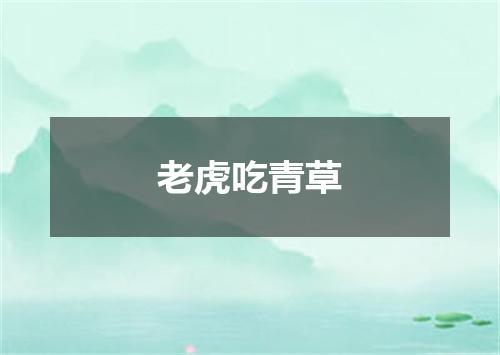 老虎吃青草