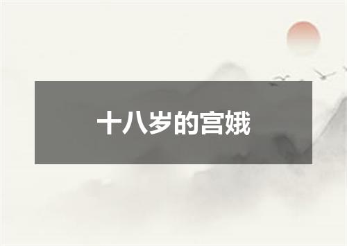 十八岁的宫娥