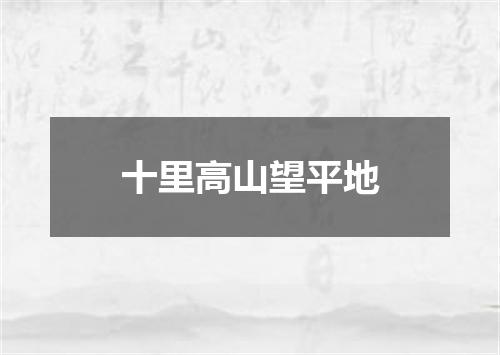 十里高山望平地