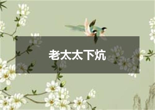 老太太下炕