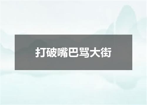 打破嘴巴骂大街