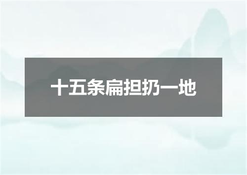 十五条扁担扔一地