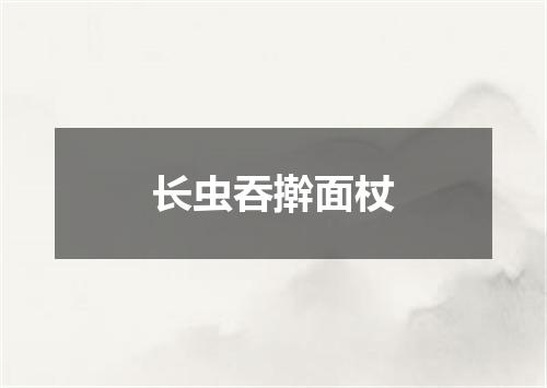 长虫吞擀面杖