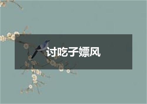 讨吃子嫖风