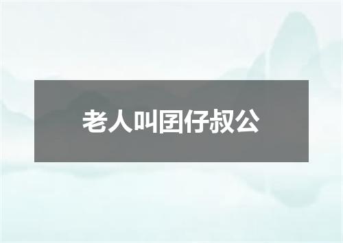 老人叫囝仔叔公