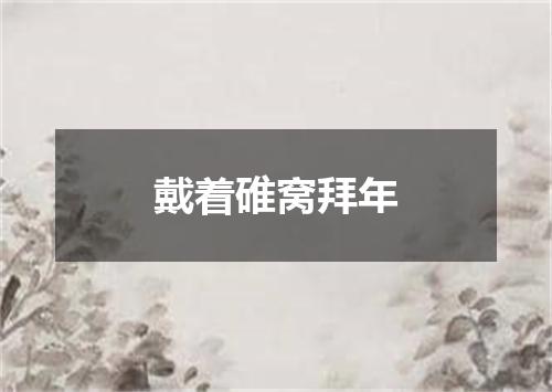 戴着碓窝拜年