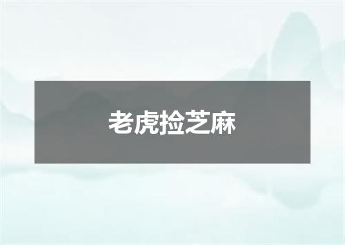 老虎捡芝麻