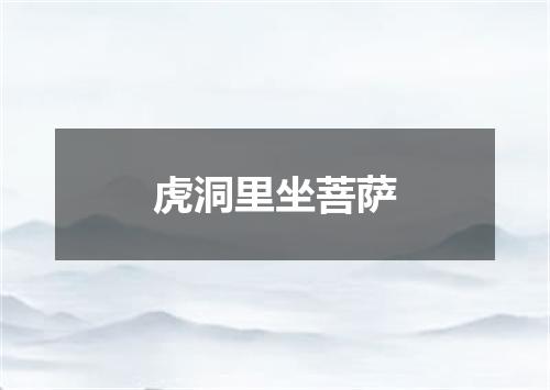 虎洞里坐菩萨