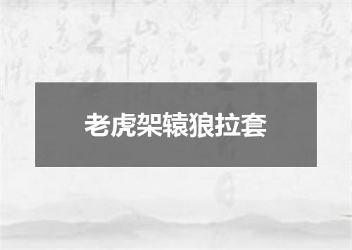 老虎架辕狼拉套