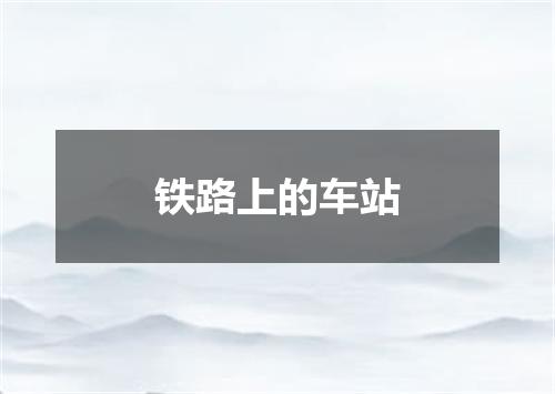 铁路上的车站