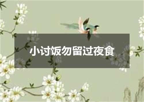 小讨饭勿留过夜食