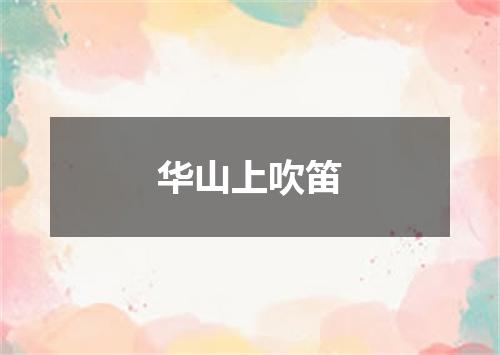华山上吹笛