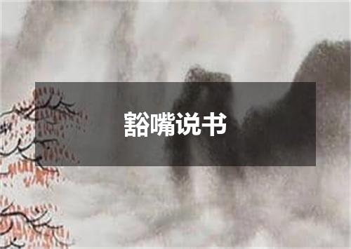 豁嘴说书