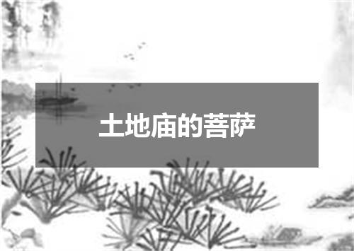 土地庙的菩萨