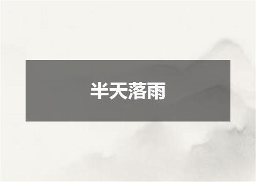 半天落雨