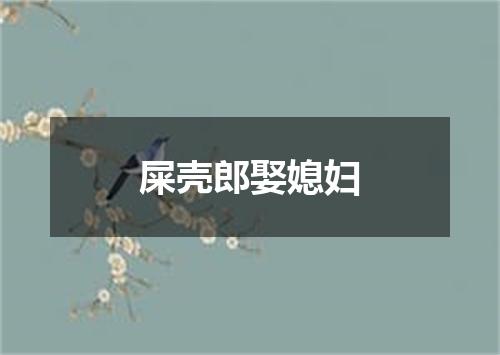 屎壳郎娶媳妇