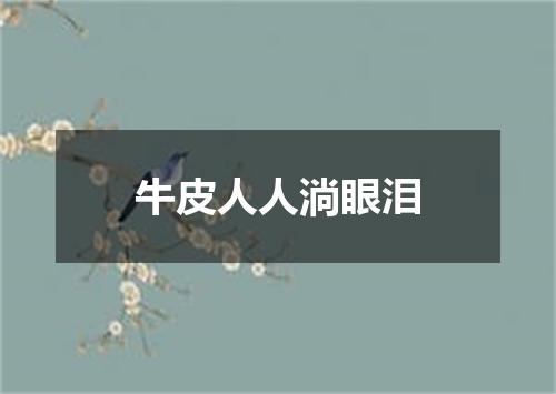 牛皮人人淌眼泪