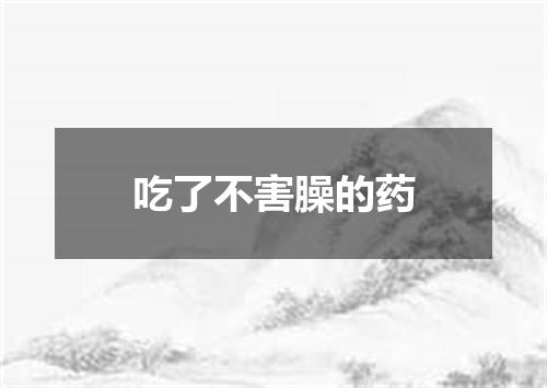 吃了不害臊的药