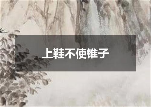 上鞋不使锥子