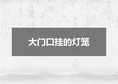 大门口挂的灯笼