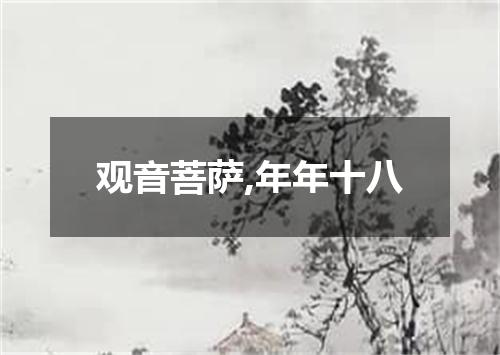 观音菩萨,年年十八