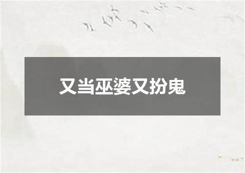 又当巫婆又扮鬼