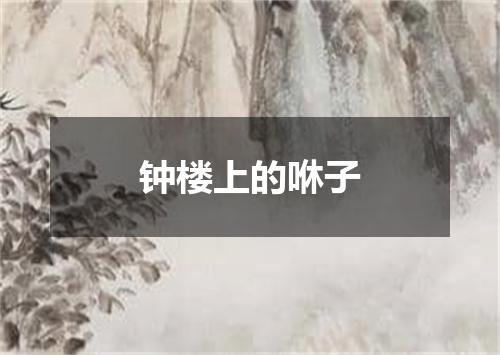 钟楼上的咻子