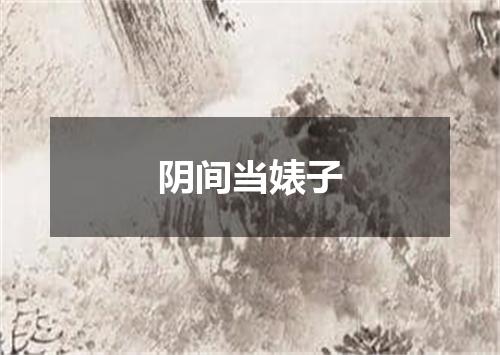 阴间当婊子