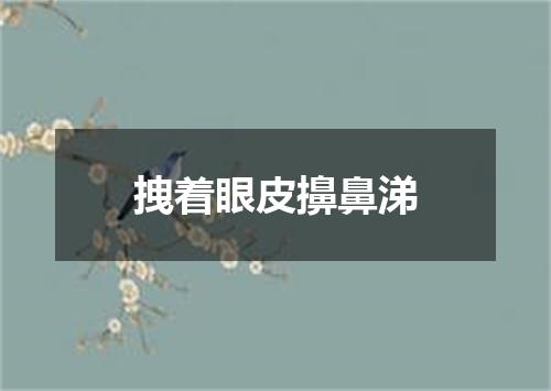 拽着眼皮擤鼻涕