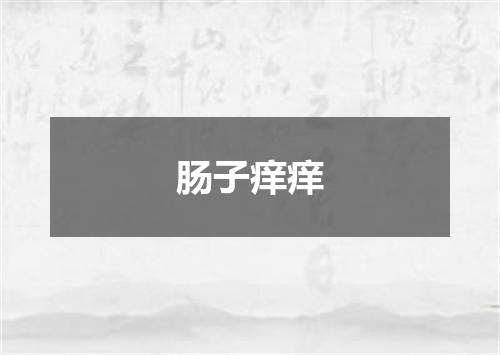 肠子痒痒