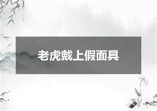 老虎戴上假面具