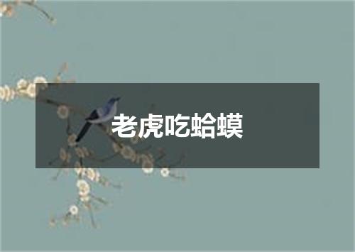 老虎吃蛤蟆