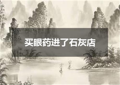 买眼药进了石灰店
