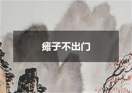 瘫子不出门