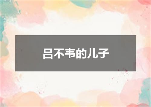 吕不韦的儿子