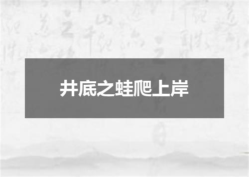 井底之蛙爬上岸