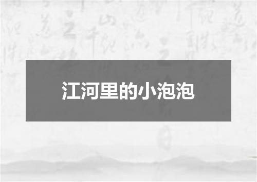 江河里的小泡泡
