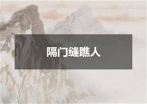 隔门缝瞧人