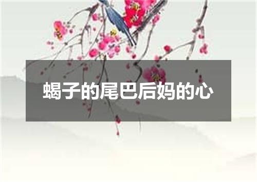 蝎子的尾巴后妈的心