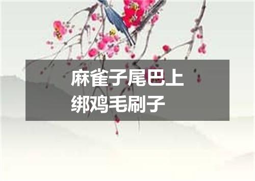 麻雀子尾巴上绑鸡毛刷子