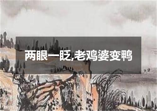 两眼一眨,老鸡婆变鸭