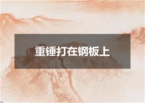 重锤打在钢板上