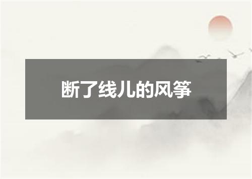 断了线儿的风筝