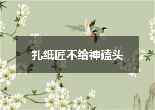 扎纸匠不给神磕头
